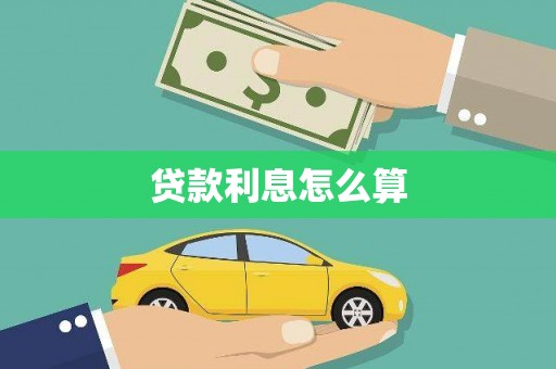 德格贷款利息怎么算