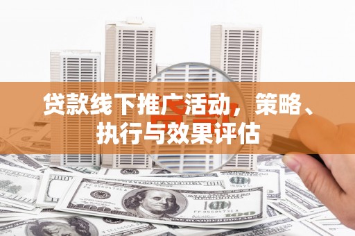 元江贷款线下推广活动，策略、执行与效果评估