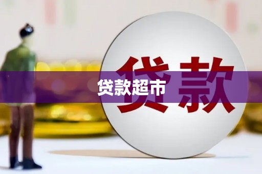 彰武贷款超市