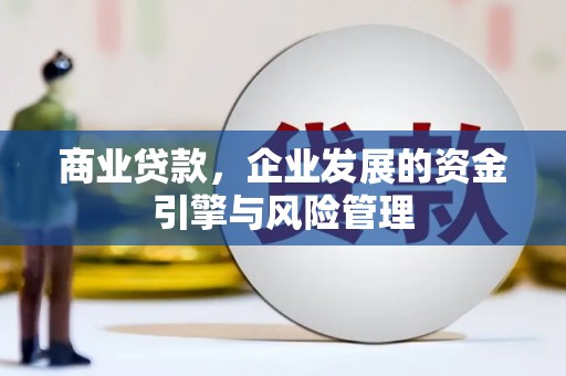 樊城商业贷款，企业发展的资金引擎与风险管理