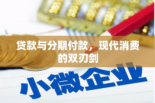 陆丰贷款与分期付款，现代消费的双刃剑