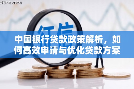 顺平中国银行贷款政策解析，如何高效申请与优化贷款方案