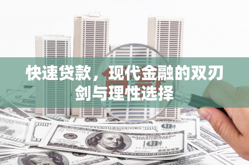 本溪快速贷款，现代金融的双刃剑与理性选择