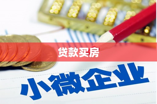 本溪贷款买房