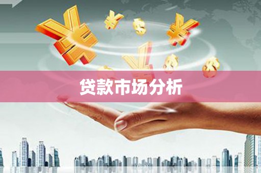 本溪贷款市场分析