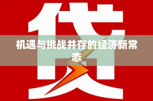 革吉机遇与挑战并存的经济新常态