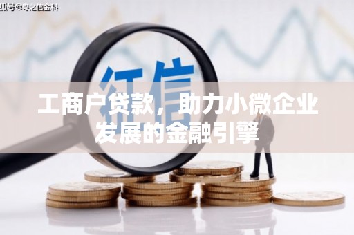 永新工商户贷款，助力小微企业发展的金融引擎