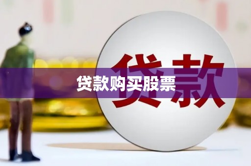 永新贷款购买股票