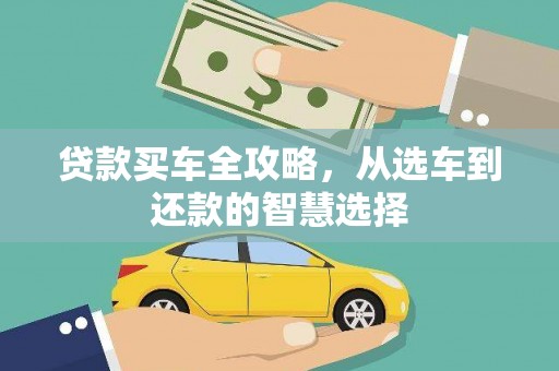 永新贷款买车全攻略，从选车到还款的智慧选择