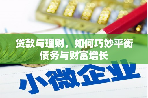 镇远贷款与理财，如何巧妙平衡债务与财富增长