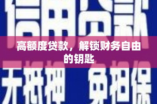 库尔勒高额度贷款，解锁财务自由的钥匙