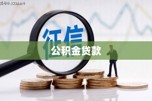 三沙公积金贷款