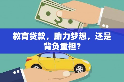 成安教育贷款，助力梦想，还是背负重担？