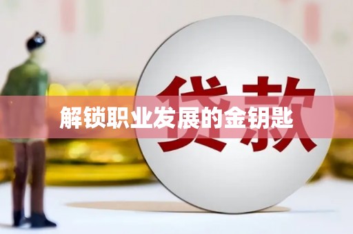 南化解锁职业发展的金钥匙