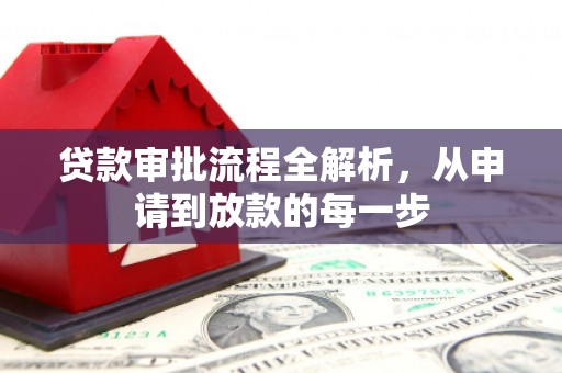 南化贷款审批流程全解析，从申请到放款的每一步