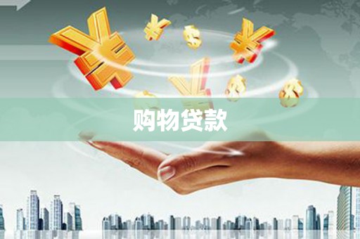 汉台购物贷款