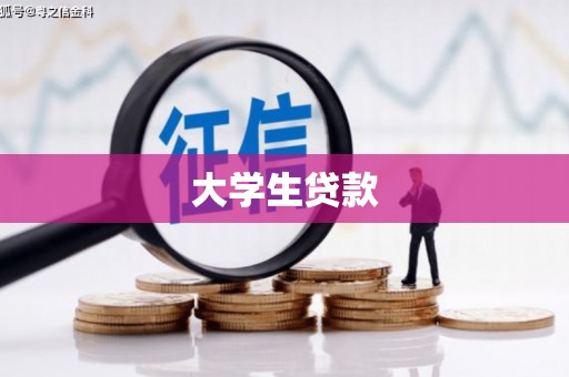 长海大学生贷款
