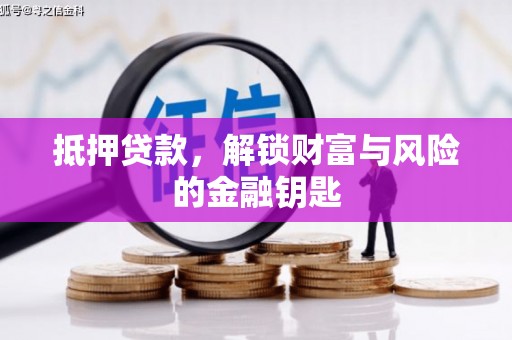 秦州抵押贷款，解锁财富与风险的金融钥匙