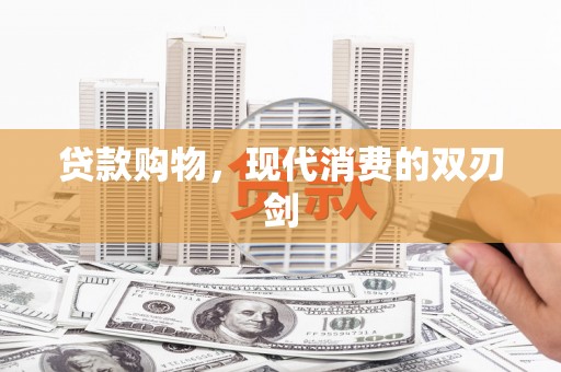 沙洋贷款购物，现代消费的双刃剑