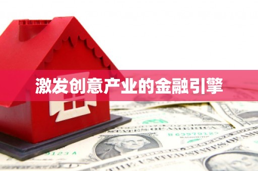 武昌激发创意产业的金融引擎