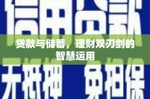 沙洋贷款与储蓄，理财双刃剑的智慧运用