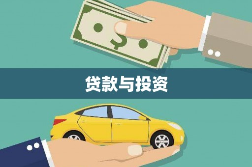 岢岚贷款与投资