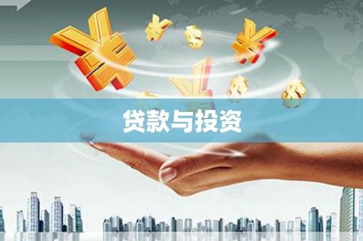 长海贷款与投资