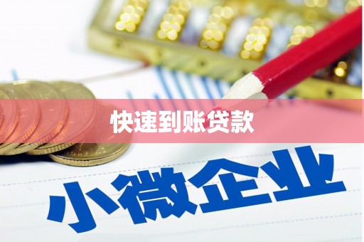 顺平快速到账贷款
