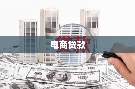 行唐电商贷款
