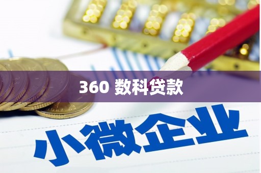双桥360 数科贷款