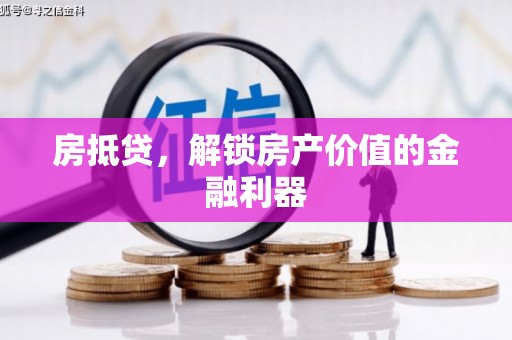 二七房抵贷，解锁房产价值的金融利器