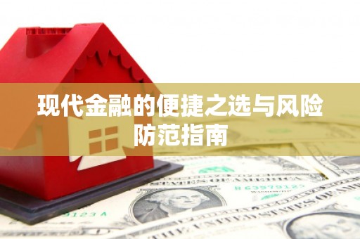 浑南现代金融的便捷之选与风险防范指南