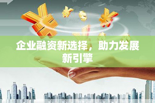 鹤壁企业融资新选择，助力发展新引擎