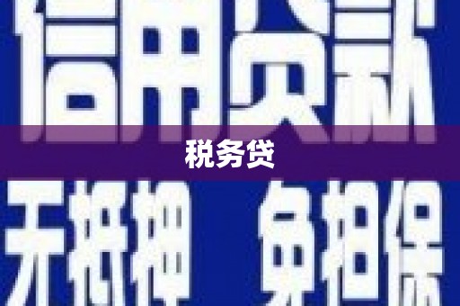 鹤壁税务贷