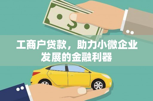高邮工商户贷款，助力小微企业发展的金融利器