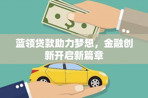 仙居蓝领贷款助力梦想，金融创新开启新篇章