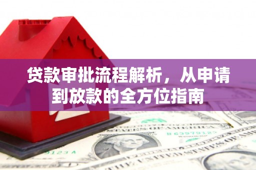 盐边贷款审批流程解析，从申请到放款的全方位指南
