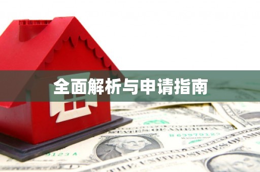 清涧全面解析与申请指南