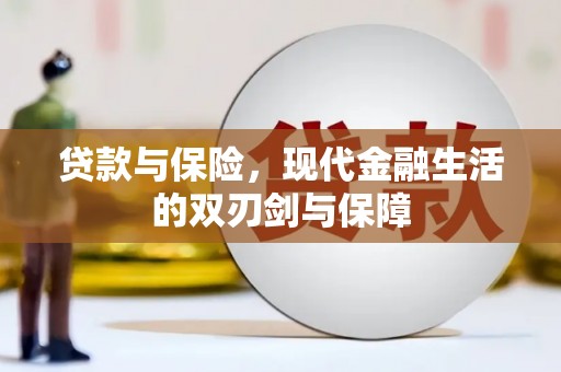 射洪贷款与保险，现代金融生活的双刃剑与保障