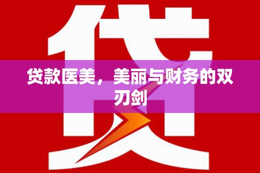 怀远贷款医美，美丽与财务的双刃剑