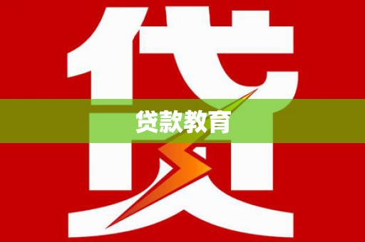 永定贷款教育