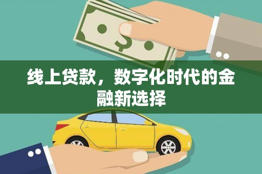同江线上贷款，数字化时代的金融新选择