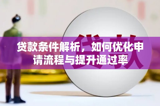 苏尼特右旗贷款条件解析，如何优化申请流程与提升通过率