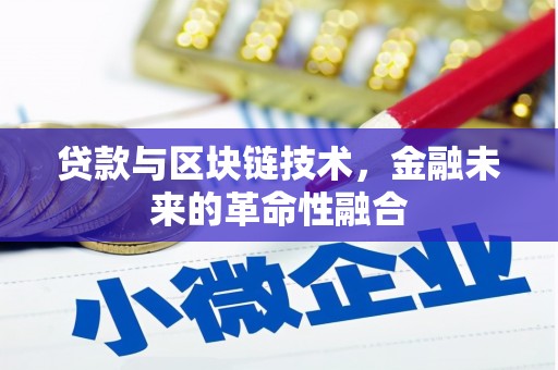 苏尼特右旗贷款与区块链技术，金融未来的革命性融合