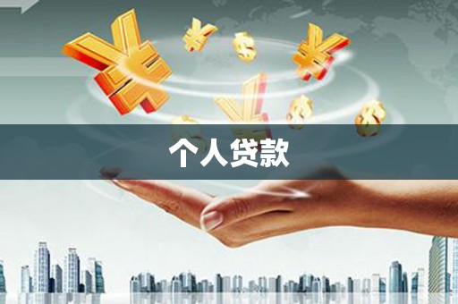 长海个人贷款