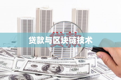 川汇贷款与区块链技术