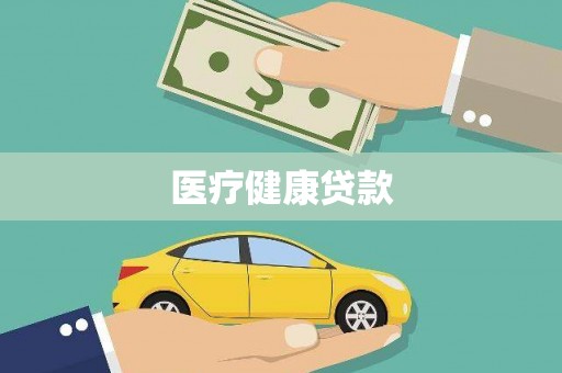 川汇医疗健康贷款