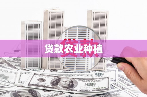 川汇贷款农业种植