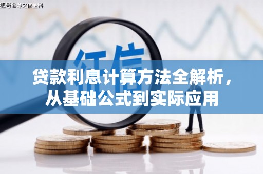 象州贷款利息计算方法全解析，从基础公式到实际应用