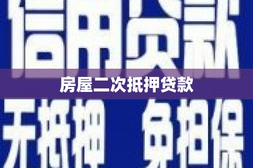 象州房屋二次抵押贷款